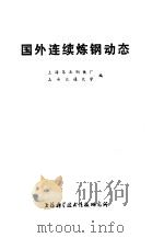 国外连续炼钢动态 1974 PDF电子版封面 15134·186 上海第五钢铁厂上海交通大学编