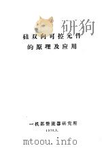 硅双向可控元件的原理及应用（1970 PDF版）