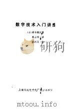 数字技术入门讲座（ PDF版）