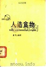 人造食物 1982 PDF电子版封面 卢月生编著