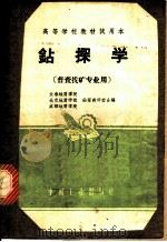 钻探学  普查找矿专业用（ PDF版）