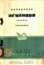 油矿地球物理 1961 PDF电子版封面 K15165·1089 长春地质学院编