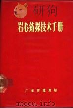 岩心钻探技术手册（1973 PDF版）