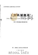 工程机械概况 1979 PDF电子版封面 国外工程机械基本情况编写组