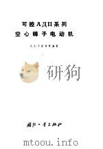 可控Aдп系列空心转子电动机 1964 PDF电子版封面 N15043·702 A.A.万因菲里德著;陈宗菊译