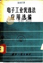 电子工业优选法应用选编 1975 PDF电子版封面 N15034·1424 优选法资料组汇编