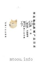 华北地区机械产品目录 第10册 变压器、互感器等 1973 PDF电子版封面 15033·(内)581 第一机械工业部编