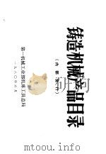 铸造机械产品目录（1980 PDF版）