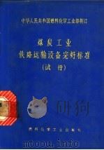 煤炭工业铁路运输设备完好标准  试行（1973 PDF版）