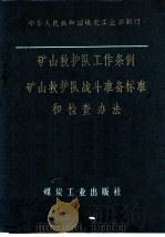 矿山救护队工作条例矿山救护队战斗准备标准和检查办法 1979 PDF电子版封面 15035·2248 中华人民共和国煤炭工业部