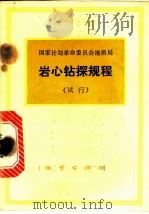 岩心钻探规程  试行（1972 PDF版）