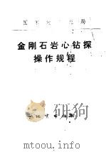 金刚石岩心钻探操作规程 1978 PDF电子版封面 15038·新301 国家地质总局书刊编辑室编辑