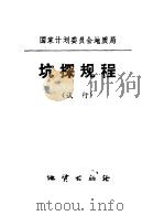 坑探规程 试行 1974 PDF电子版封面 15038·新70 国家计划委员会地质局制定