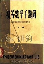 初等数学千题解  上（ PDF版）