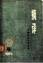 摘译:外国自然科学哲学 1975年第4期 总六期 1975 PDF电子版封面 13171·172 上海外国自然科学哲学著作编译组编