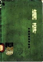 摘译：外国自然科学哲学  专辑一  1975  遗传工程专辑   1975  PDF电子版封面    上海外国自然科学哲学著作编译组编 