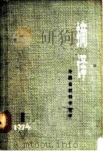 摘译:外国自然科学哲学 1974年第1期 总一期 1974 PDF电子版封面 2171·59 上海外国自然科学哲学著作编译组编