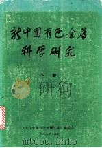 新中国有色金属科学研究 下 1986 PDF电子版封面 《当代中国有色金属工业》编委部