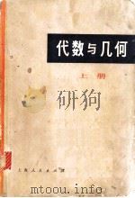 代数与几何  上（1974 PDF版）