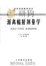 游离辐射剂量学 讲义 1962 PDF电子版封面 K13010·1077 (苏)В.И.伊万诺夫(В.И.Иванов)著;益群译