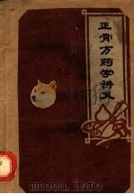 正骨方药学讲义（ PDF版）