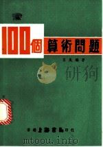 100个算术问题 1977 PDF电子版封面 王岚编著
