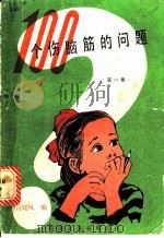 100个伤脑筋的问题  第1集（ PDF版）