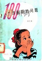100个伤脑筋的问题 第3集 1982 PDF电子版封面 许晓风编