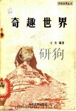 奇趣世界 1979 PDF电子版封面 王丹编著