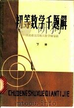 初等数学千题解  下（ PDF版）