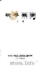 初等数学  上  代数（1973 PDF版）