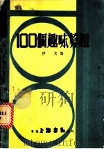 100个趣味算题（ PDF版）