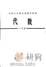 代数 1980 PDF电子版封面 7012·0142 (苏)马尔库舍维奇,A.N.主编;盛世雄译