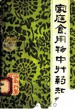 家庭食、用物中草药知识（1979 PDF版）