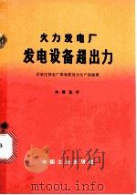 火力发电厂发电设备超出力 1970 PDF电子版封面 15165·4583 石家庄热电厂革命委员会生产组编著