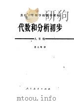代数和分析初步 九年级 1980 PDF电子版封面 7012·0120 李文锦译