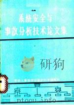 系统安全与事故分析技术论文集  译文集（1984 PDF版）