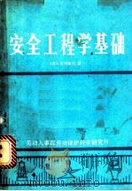 安全工程学基础 1984 PDF电子版封面 (日)北川彻三著