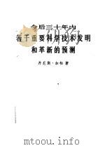 今后三十年内若干重要科学技术发明和革新的预测 1974 PDF电子版封面 13031·224 D.加柏著;范毅译