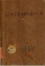 高等数学速成深化复习十六讲（ PDF版）