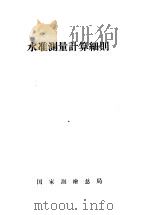 水准测量计算细则 1956 PDF电子版封面 (苏)布兰诺夫(А.И.Буланов),(苏)威罗维茨著;