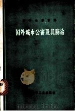 国外城市公害及其防治 1977 PDF电子版封面 15063·化163 北京市环境保护科学研究所《国外城市公害及其防治》编译组主编