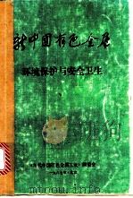 新中国有色金属环境保护与安全卫生（ PDF版）