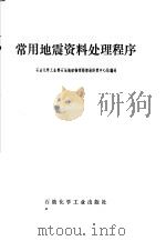 常用地震资料处理程序 1978 PDF电子版封面 15063·油157 石油化学工业部石油地球物理勘探局计算中心站编译
