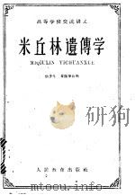 米丘林遗传学 1961 PDF电子版封面 13010·996 张冬生,章振华合编
