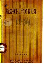 新法接生工作经验汇编（1976 PDF版）