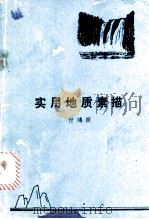 实用地质素描（ PDF版）