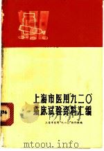 上海市医用“九二○”临床试验资料汇编   1971  PDF电子版封面  14·4·171  上海市医用“九二○”协作组编 