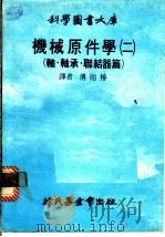 机械原件学 2 轴·轴承·联结器篇 1978 PDF电子版封面 傅贻椿译