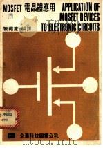 MOSFET 电晶体应用 1974 PDF电子版封面 陈绳家编译
